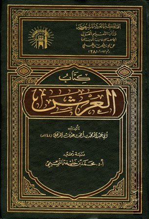 كتاب العرش