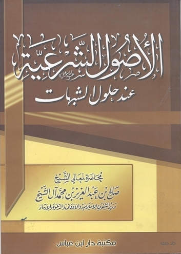 الأصول الشرعية عند حلول الشبهات