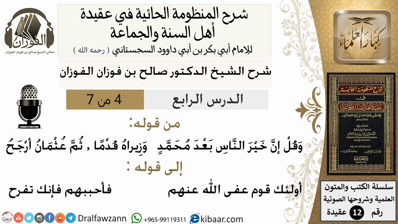 شرح المنظومة الحائية للشيخ صالح الفوزان 4