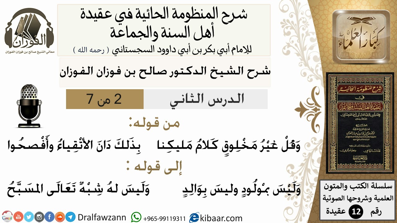 شرح المنظومة الحائية للشيخ صالح الفوزان 2