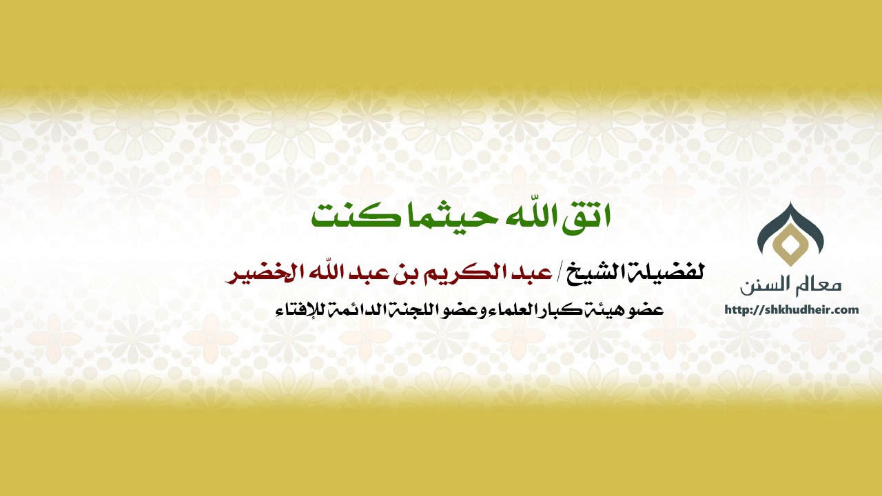 اتق الله حيثما كنت