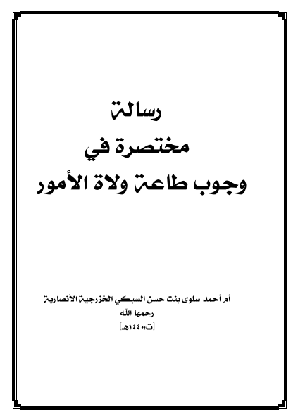 رسالة مختصرة في وجوب طاعة ولاة الأمور